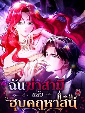ฉันฆ่าสามีแล้วฮุบคฤหาสน์ - I Killed My Husband and Inherited the Mansion