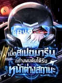 เมื่อสเปซมารีนอย่างผมดันได้รับหน้าต่างสถานะ - A Space Marine Got a Status Window