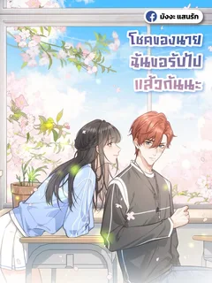 โชคของนาย ฉันขอรับไปแล้วกันนะ