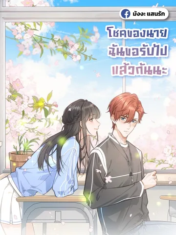 โชคของนาย ฉันขอรับไปแล้วกันนะ