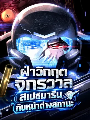 ฝ่าวิกฤตจักรวาล สเปซมารีนกับหน้าต่างสถานะ - A Space Marine Got a Status Window