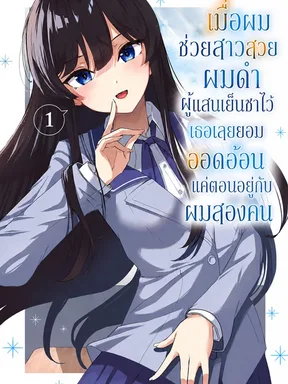 เมื่อผมช่วยสาวสวยผมดำผู้แสนเย็นชาไว้ เธอเลยยอมออดอ้อนแค่ตอนอยู่กับผมสองคน
