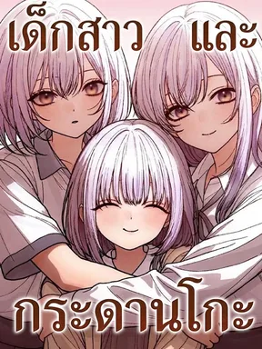 เด็กสาวและกระดานโกะ | Her Game of Go