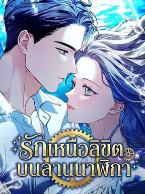 รักเหนือลิขิตบนลานนาฬิกา - Lovers Walking on a Clockwork