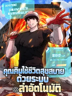 Mr. Kim Is Living the Good Life with Auto-Hunting คุณคิมใช้ชีวิตสุขสบายด้วยระบบล่าอัตโนมัติ