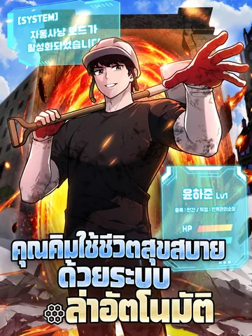 Mr. Kim Is Living the Good Life with Auto-Hunting คุณคิมใช้ชีวิตสุขสบายด้วยระบบล่าอัตโนมัติ