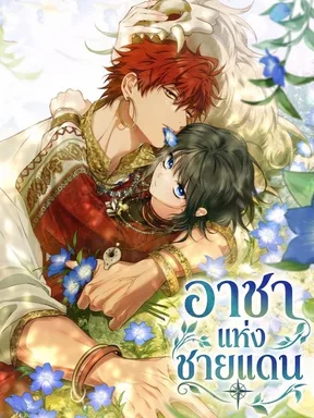 อาชาแห่งชายแดน Asha of the Border