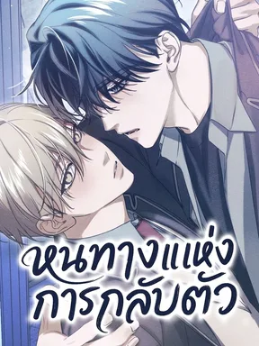 หนทางแห่งการกลับตัว ( Friend or Faux )