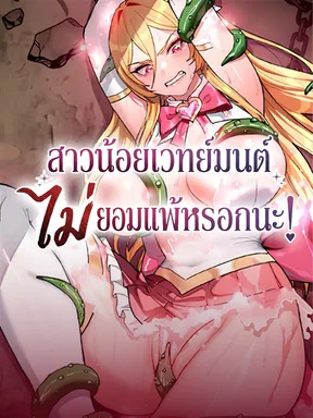 สาวน้อยเวทย์มนต์ไม่ยอมแพ้หรอกนะ!
