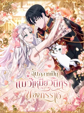ฉันกลายเป็นแมวเหมียวนิทราของทรราช The Possessive Tyrant and His Sleepy Cat