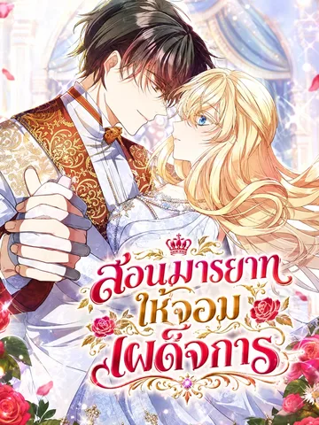 สอนมารยาทให้จอมเผด็จการ | Teaching the Tyrant Manners