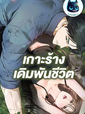 เกาะร้างเดิมพันชีวิต