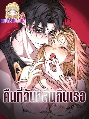 คืนที่ฉันกลืนกินเธอ  The night I eat you