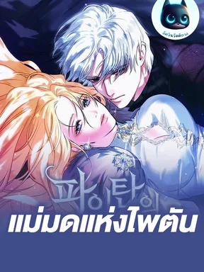 แม่มดแห่งไพตัน