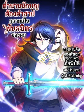 ตำนานนักบุญต้องคำสาป กลายเป็นพันธมิตรของผม