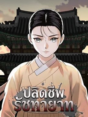 ปลิดชีพ รัชทายาท