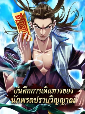 บันทึกการเดินทางของนักพรตปราบวิญญาณ