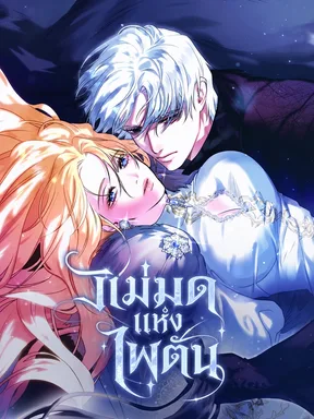 แม่มดแห่งไพตัน The Witch of Paitan 