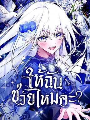 ให้ฉันช่วยไหมคะ? | Do You Need Salvation?