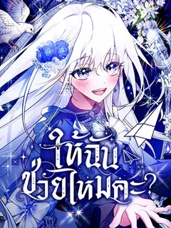 ให้ฉันช่วยไหมคะ?