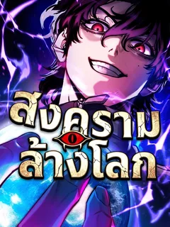 สงครามล้างโลก