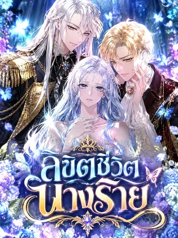 ลิขิตชีวิตนางร้าย | The Duchess Has a Deathwish