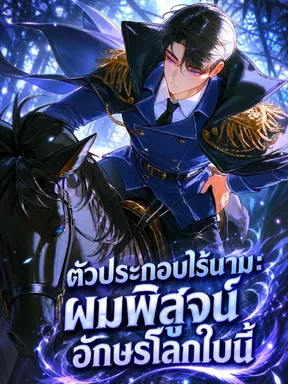ตัวประกอบไร้นาม: ผมพิสูจน์อักษรโลกใบนี้