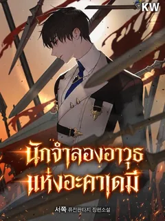 The Academys Weapon Replicator นักจำลองอาวุธแห่งอะคาเดมี