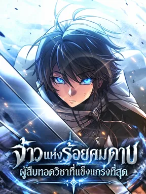 จ้าวแห่งร้อยคมดาบ ผู้สืบทอดวิชาที่แข็งแกร่งที่สุด - Sovereign of a Hundred Blades: Heir to the Strongest Style