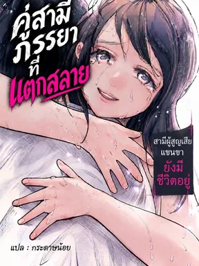 คู่สามีภรรยาที่แตกสลาย สามีผู้สูญเสียแขนขายังมีชีวิตอยู่
