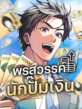 พรสวรรค์นักปั๊มเงิน (Even if He Keeps Spending, Money Accumulates)
