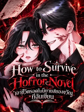 How to Survive in the Horror Novel I Wrote - เอาชีวิตรอดในนิยาย ที่ฉันเขียน !!