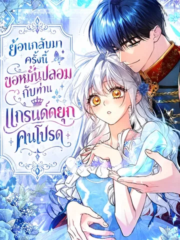 ย้อนกลับมาครั้งนี้ ขอหมั้นปลอมกับท่านแกรนด์ดยุกคนโปรด - I Regressed, So I'm Entering a Fake Engagement with My Favorite Grand Duke