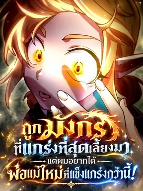 ถูกมังกรที่แกร่งที่สุดเลี้ยงมา แต่ผมอยากได้พ่อแม่ใหม่ที่แข็งแกร่งกว่านี้! -  A Boy Raised by the Ultimate Dragon Wants to Be Fostered by Someone Stronger Than His Parent!