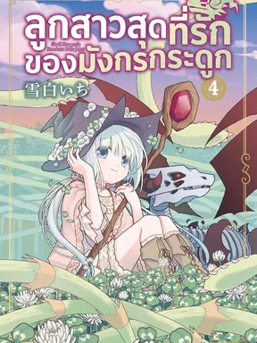 ลูกสาวสุดที่รักของมังกรกระดูก | Hone Dragon no Mana Musume