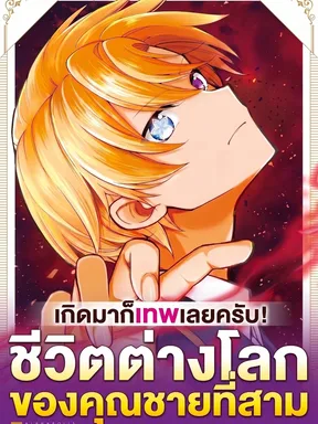 เกิดมาก็เทพเลยครับ! ชีวิตต่างโลกของคุณชายที่สาม | Kizokuka Sannan no Nariagari Life