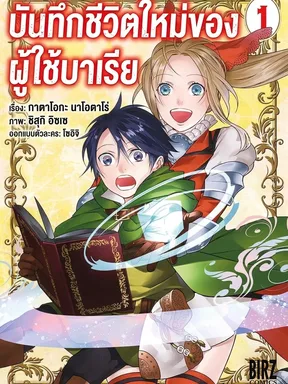 บันทึกชีวิตใหม่ของผู้ใช้บาเรีย | Kekkaishi e no Tensei