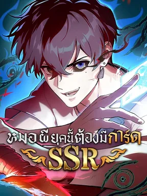 หมอผียุคนี้ต้องมีการ์ด SSR (Exorcists These Days Need SSR Cards)