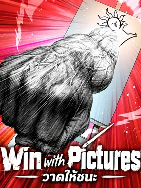 วาดให้ชนะ - Win with Pictures