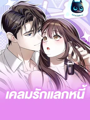 เคลมรักแลกหนี้