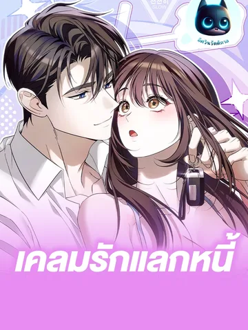 เคลมรักแลกหนี้