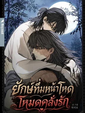 ยักษ์ทึ่มหน้าโหด โหมดคลั่งรัก A bunch of fools