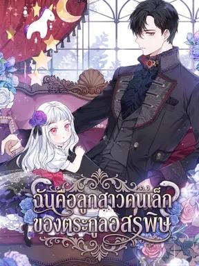 ฉันคือลูกสาวคนเล็กของตระกูลอสรพิษ The Youngest Daughter of the Snake Family
