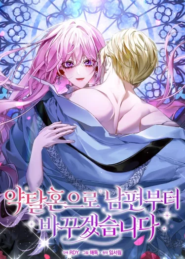 แผนการเปลี่ยนแปลงสามีI’ll Start by Changing My Husband Through a Plunder Marriage