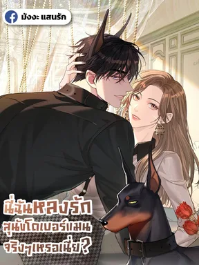 นี่ฉันหลงรักสุนัขโดเบอร์แมนจริงๆเหรอเนี่ย