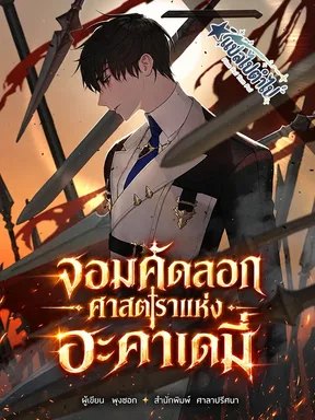จอมคัดลอกศาสตราแห่งอะคาเดมี | The Academys Weapon Replicator