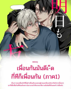 เพื่อนกันมันดีเ-็ด กี่ทีก็เพื่อนกัน (ภาค1)