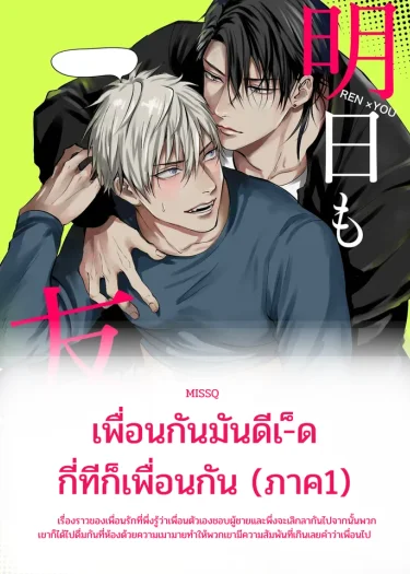 เพื่อนกันมันดีเ-็ด กี่ทีก็เพื่อนกัน (ภาค1)