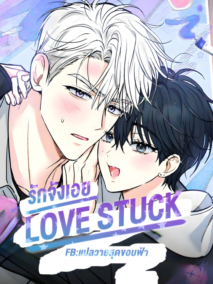 รักจังเอย | LOVESTRUCK