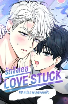 รักจังเอย | LOVESTRUCK